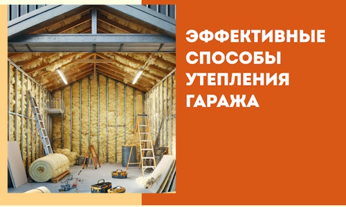 Эффективные способы утепления гаража в в Ноябрьске