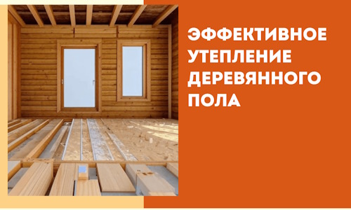 Эффективное утепление деревянного пола в Ноябрьске